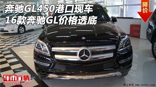 16款奔驰GL450港口现车 奔驰GL价格透底-图1