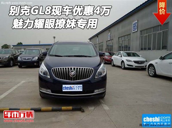 别克GL8现车可优惠4万 魅力耀眼撩妹专用-图1