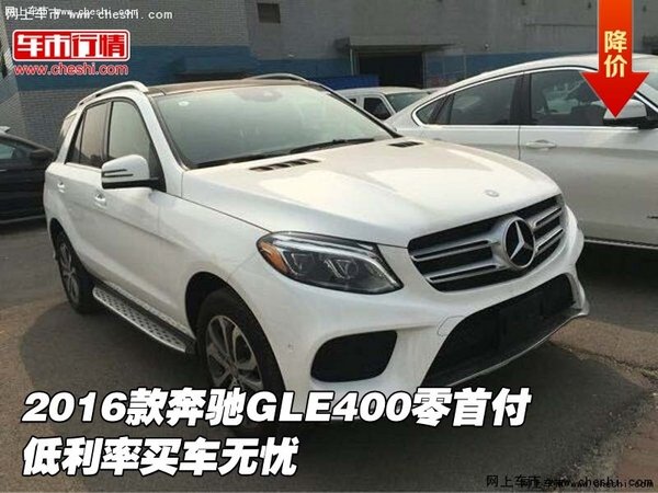 2016款奔驰GLE400零首付 低利率买车无忧-图1