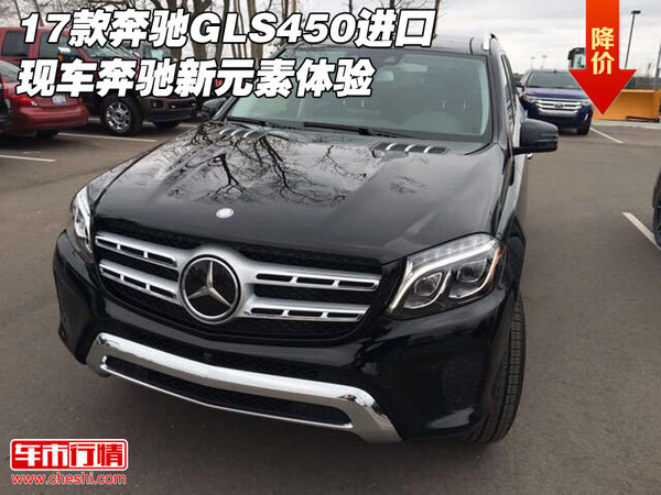 17款奔驰GLS450进口现车 奔驰新元素体验-图1