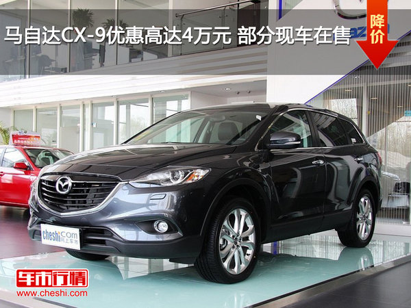 马自达CX-9优惠高达4万元 部分现车在售-图1