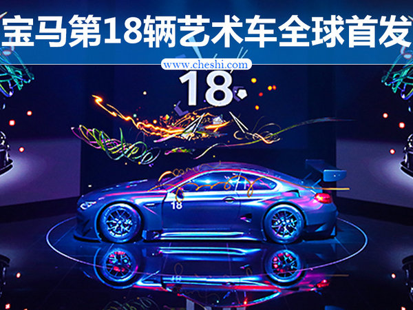 中国设计师操刀 宝马第18辆艺术车全球首发-图1