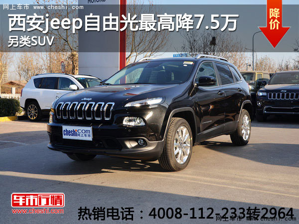 西安jeep自由光限时优惠 最高降7.5万元-图1