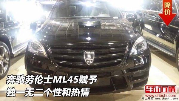 奔馳勞倫士ML45 賦予獨(dú)一無二個(gè)性和熱情-圖1