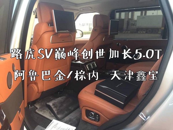 路虎攬勝SV巔峰加長版 創(chuàng)世5.0獨惠津門-圖6