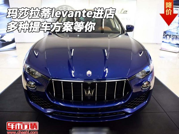瑪莎拉蒂levante進店 多種提車方案等你-圖1