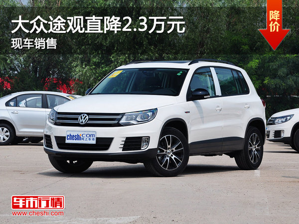 大众途观优惠2.3万 降价竞争福特翼虎-图1