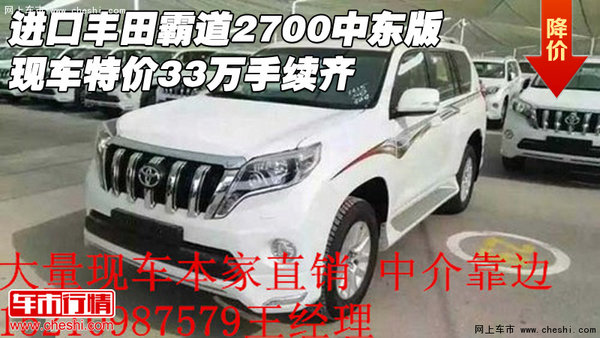 进口丰田霸道2700中东版 特价33万手续齐-图1