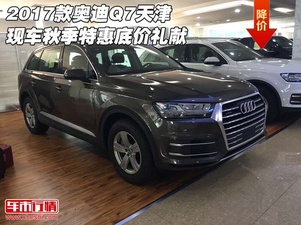 2017款奥迪Q7天津现车 秋季特惠底价礼献-图1