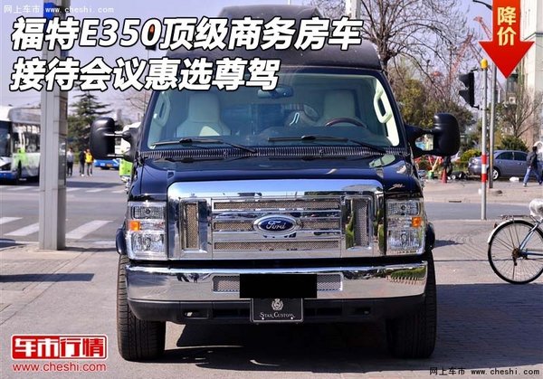 福特E350顶级商务房车 接待会议惠选尊驾-图1