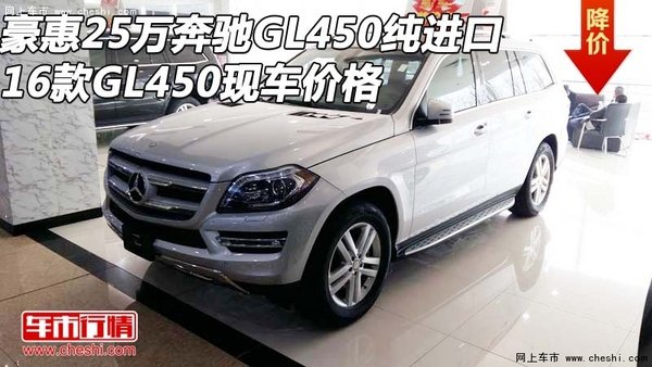 豪惠25万奔驰GL450纯进口 16款GL450价格-图1