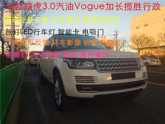 16款路虎揽胜行政汽油vogue 加长3.0配置-图1