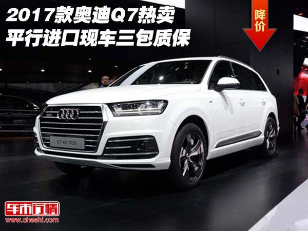 2017款奥迪Q7热卖 平行进口现车三包质保-图1