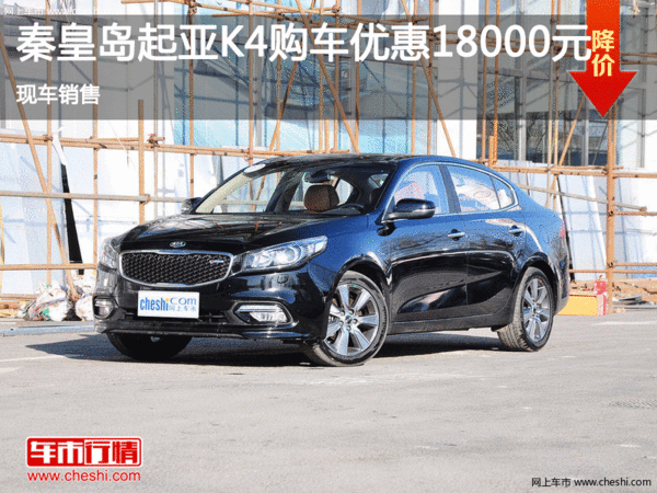 起亞K4優(yōu)惠1.8萬 降價競爭現(xiàn)代名圖-圖1