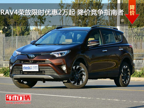 RAV4荣放限时优惠2万起 降价竞争指南者-图1