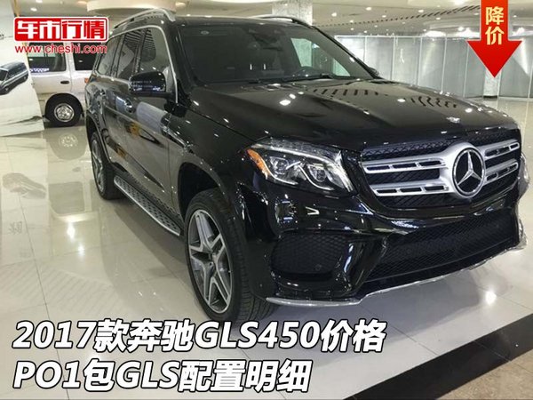 2017款奔驰GLS450价格 PO1包GLS配置明细-图1