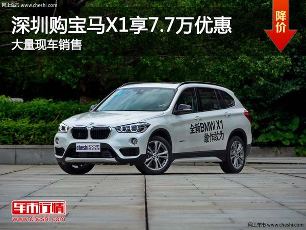 深圳宝马X1优惠7.7万元 降价竞争奥迪Q5-图1