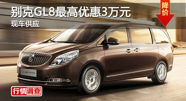 广州别克GL8最高优惠3万元 现车供应-图1