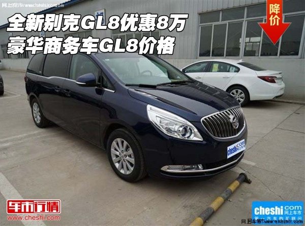 全新別克GL8優(yōu)惠8萬 豪華商務(wù)車GL8價格-圖1