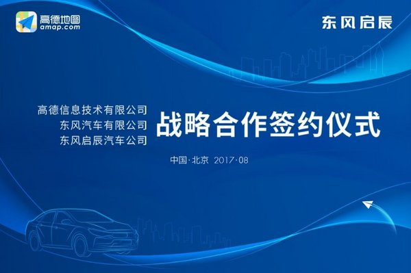 东风汽车有限公司东风启辰汽车公司与高德地图签署车联网战略合作协议-图1