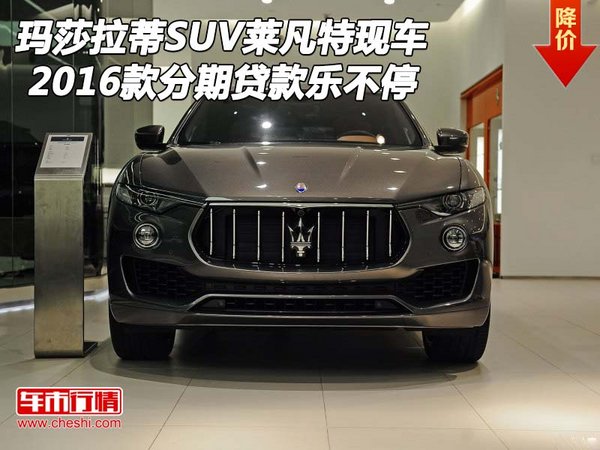 瑪莎拉蒂SUV萊凡特現車 分期貸款樂不停-圖1