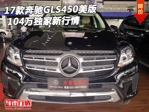 2017款奔驰GLS450美版 104万独家新行情-图1