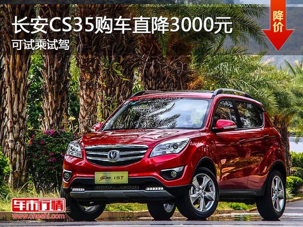長安CS35購車直降3000元 可試乘試駕-圖1