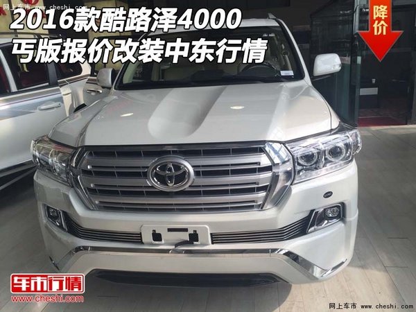 2016款酷路澤4000丐版報(bào)價(jià)改裝 中東行情-圖1
