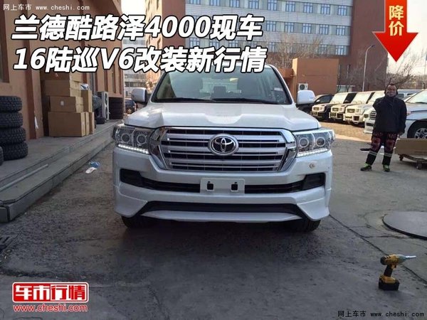 兰德酷路泽4000现车改装 16陆巡V6新行情-图1