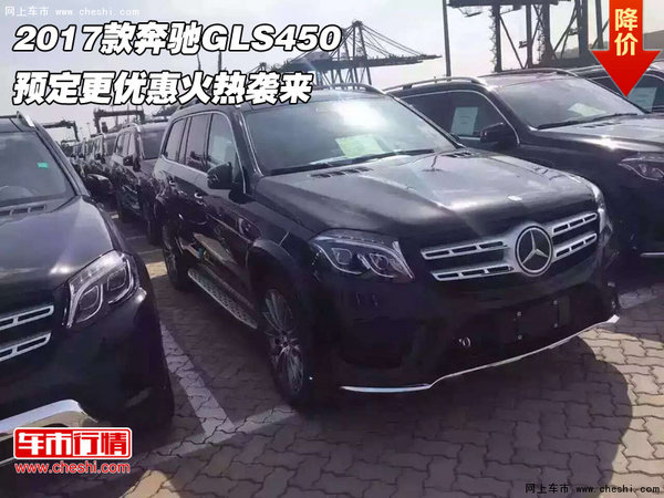 2017款奔驰GLS450  预定更优惠火热袭来-图1