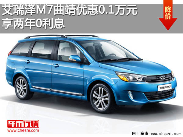 艾瑞泽M7 曲靖优惠0.1万元 享两年0利息-图1