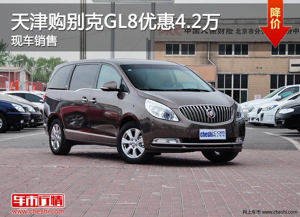 天津购别克GL8优惠4.2万 现车销售-图1