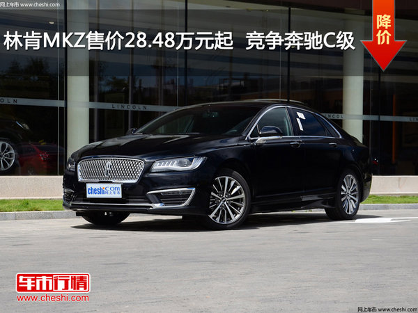 林肯MKZ售价28.48万元起  竞争奔驰C级-图1