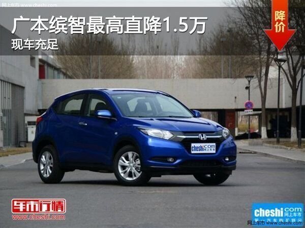 广本缤智最高直降1.5万 现车充足-图1