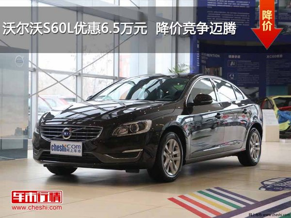 沃爾沃S60L優(yōu)惠6.5萬元  降價(jià)競(jìng)爭(zhēng)邁騰-圖1