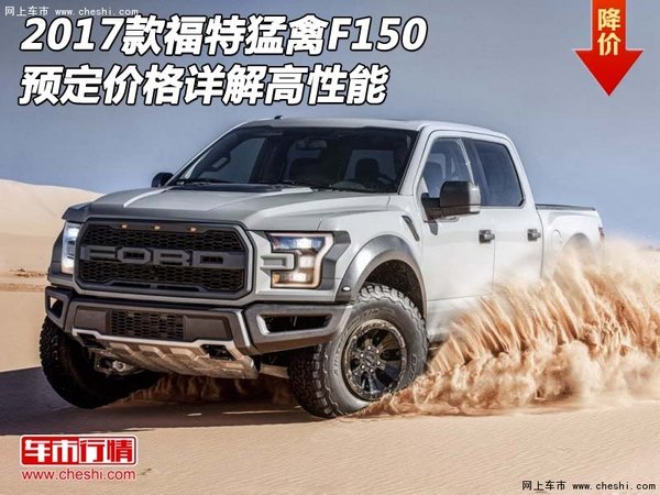 2017款福特猛禽F150预定价格 详解高性能-图1