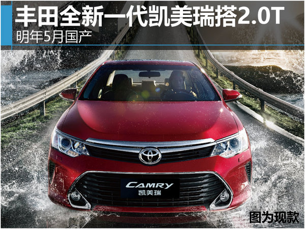 丰田全新一代凯美瑞搭2.0T 明年5月国产-图1