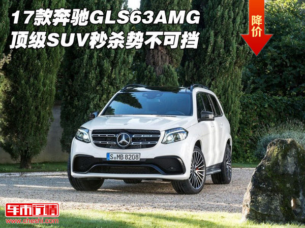 17款奔馳GLS63AMG 頂級SUV秒殺勢不可擋-圖1