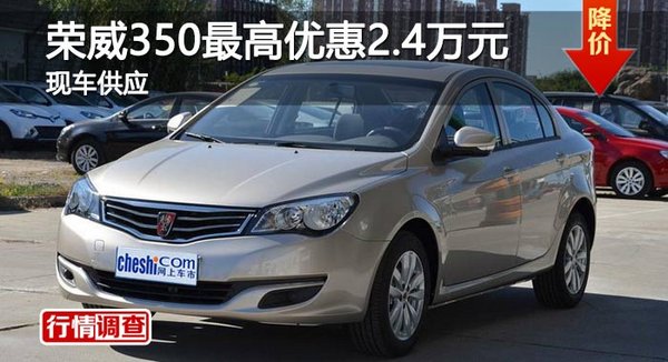 长沙荣威350最高优惠2.4万元 现车供应-图1