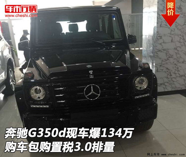 奔驰G350d现车爆134万包购置税 3.0排量-图1