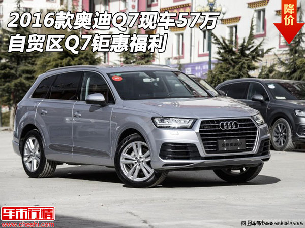 2016款奥迪Q7现车57万 自贸区Q7钜惠福利-图1