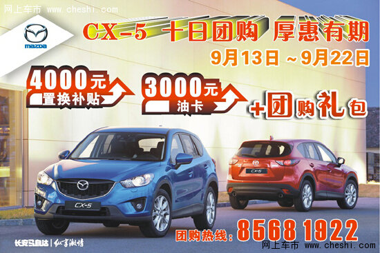 义乌祥马cx 5 十日团购抽3000元油卡 高清图片