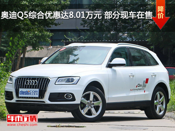 奧迪Q5綜合優(yōu)惠達(dá)8.01萬(wàn)元 部分現(xiàn)車(chē)在售-圖1