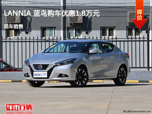 邢臺LANNIA 藍鳥優(yōu)惠1.8萬降價競爭雷凌-圖1