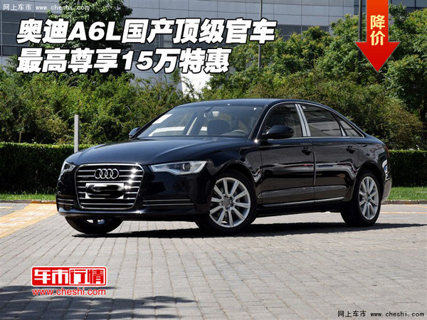 奥迪A6L国产顶级官车 最高尊享15万特惠-图1