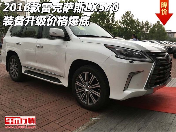 2016款雷克萨斯LX570 装备升级价格爆底-图1