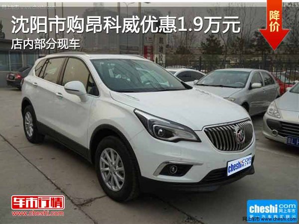 沈阳市昂科威优惠1.9万元 店内部分现车-图1