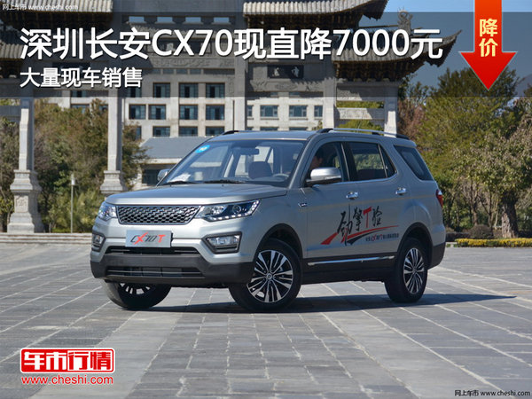 深圳长安CX70优惠7000元 竞争风行SX6-图1
