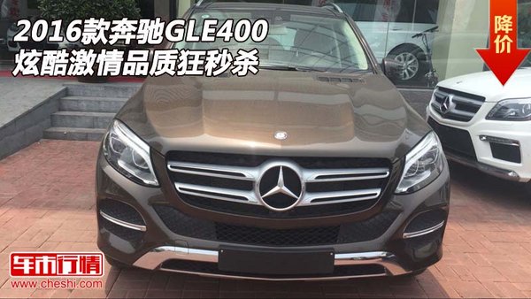 2016款奔驰GLE400  炫酷激情品质狂秒杀-图1