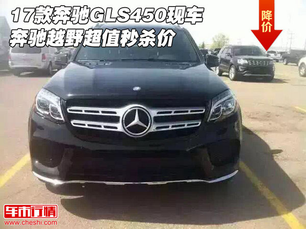 17款奔馳GLS450現(xiàn)車 奔馳越野超值秒殺價(jià)-圖1